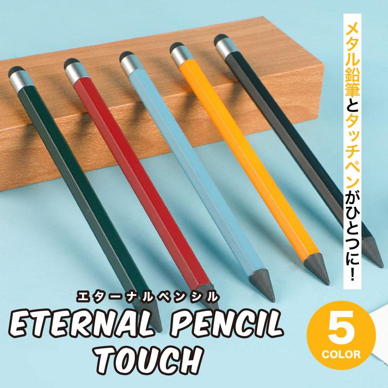 鉛筆 えんぴつ HB エターナルペンシルタッチ ペンシル Eternal Pencil
