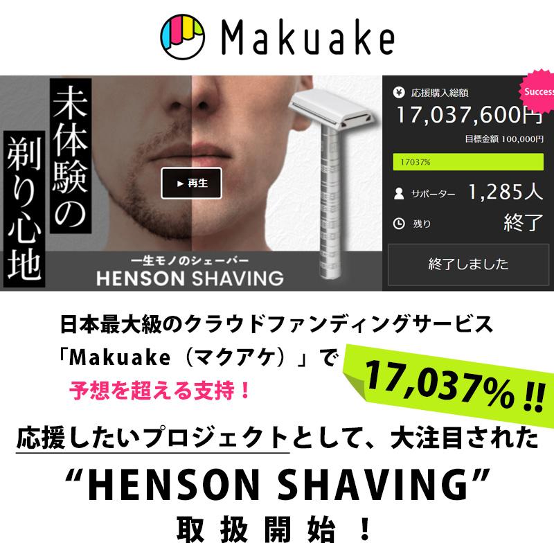 HENSON SHAVING（ヘンソンシェービング） 【購入特典スタンド付】国内