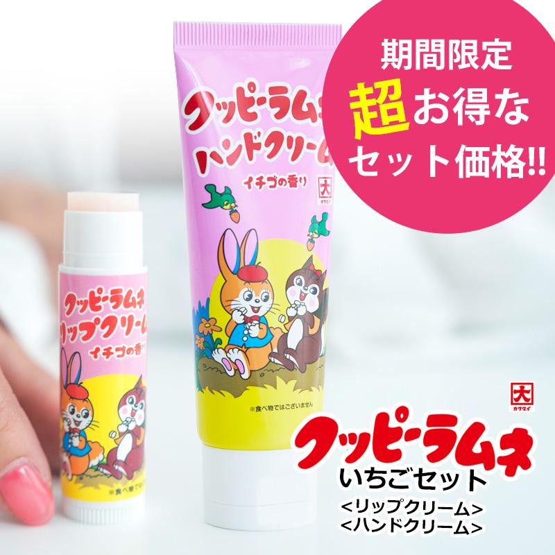 ３２ Off 限定セット クッピーラムネ いちごセット リップクリーム ハンドクリーム 保湿 プレゼント カクダイ製菓 可愛い キャラクター メール便ok Kpichigoset 腕時計アクセサリーのシンシア 通販 Yahoo ショッピング