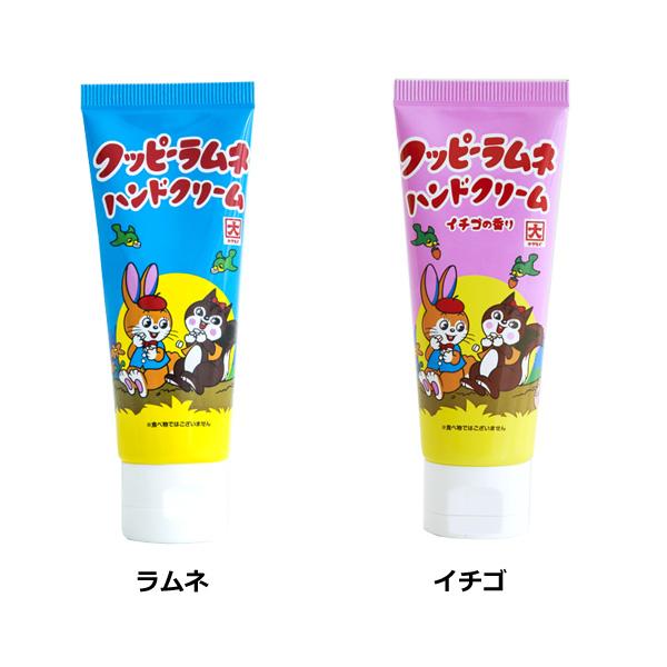 クッピーラムネ ハンドクリーム 馬油 シアバター コスメ カクダイ製菓