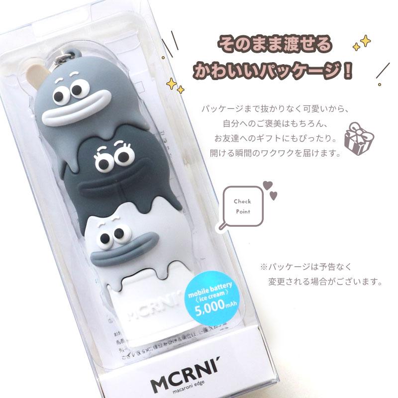 macaroni edge モバイルバッテリー 5000mAh アイスクリーム 充電器 3段