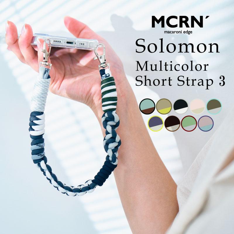 ハンドストラップ スマホ ソロモン編み込み マルチカラー ショート