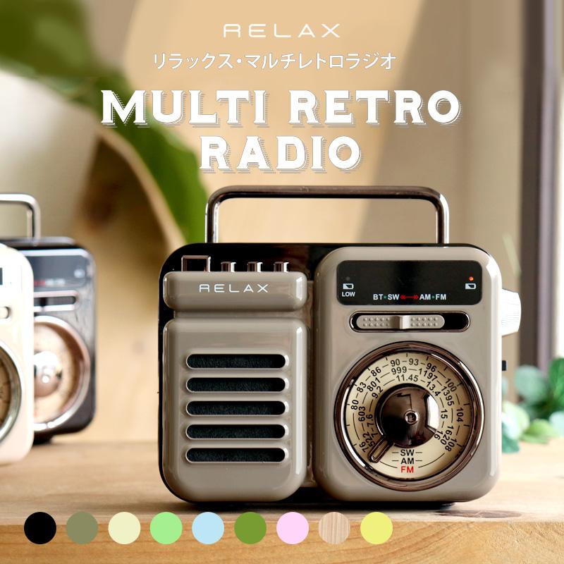公式 レビュー特典あり マルチレトロラジオ RELAX 多機能防災ラジオ