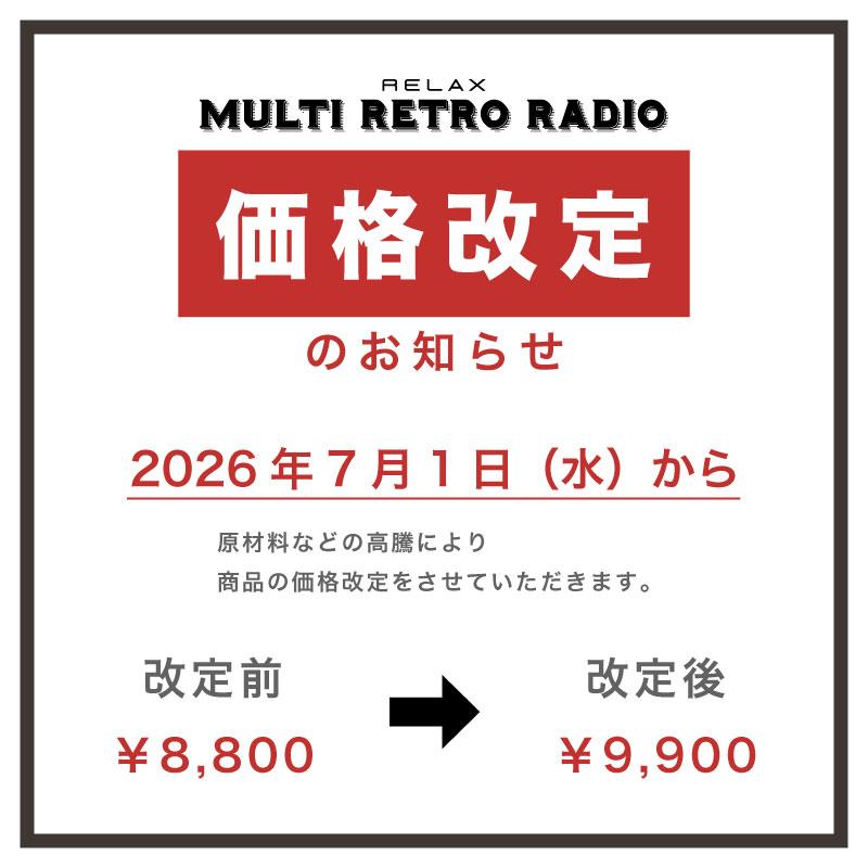 RELAX（リラックス） 公式限定色あり レビュー特典 マルチレトロラジオ
