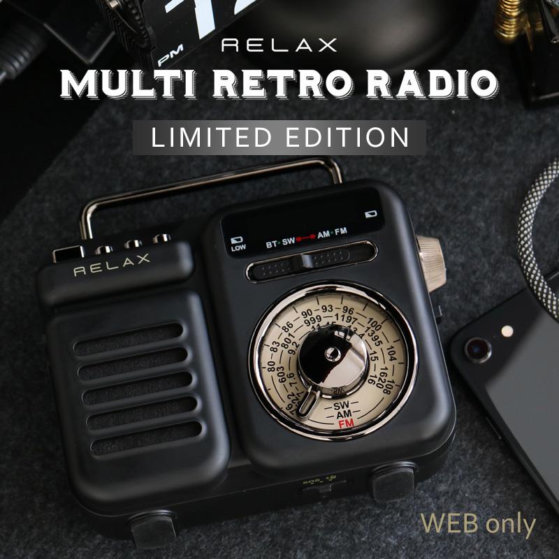 WEB限定 予約 公式 マルチレトロラジオ RELAX 多機能防災ラジオ マットブラック スピーカー bluetooth ラジオ 防災
