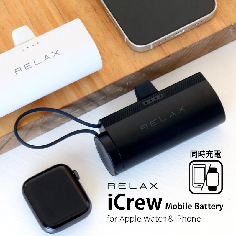 RELAX iCrew アイクルー モバイルバッテリー 5000mAh 軽量 小型 一体型