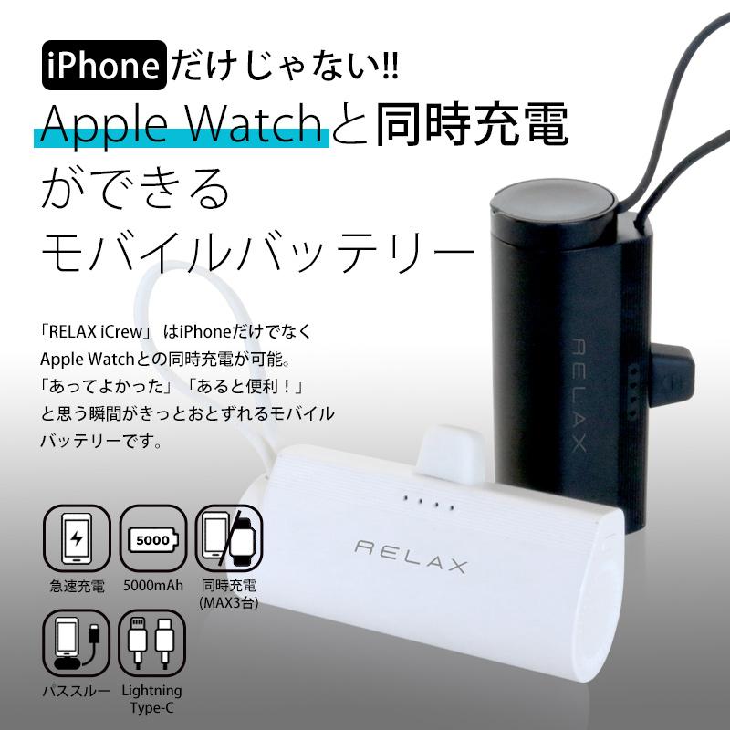 モバイルバッテリー 軽量 小型 一体型 iPhone Apple Watch 充電器 lightning type-c RELAX iCrew アイクルー 5000mAh スマホ アップルウォッチ｜sincere-inc｜02