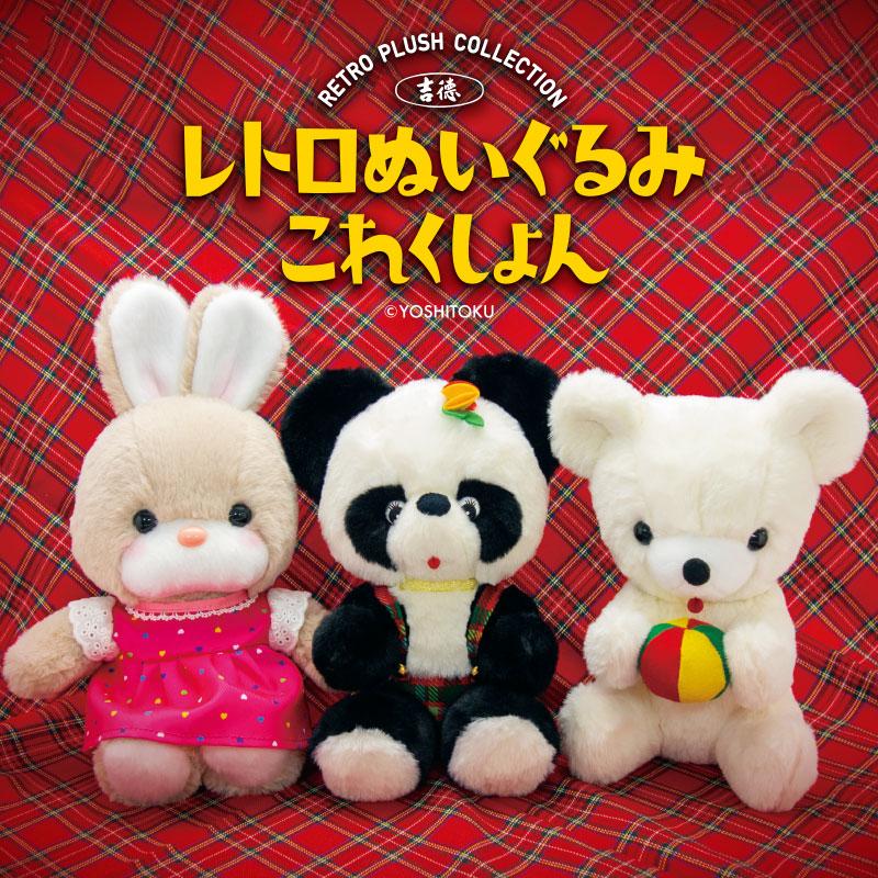 食玩ぬいぐるみマスコット（レトロ　年代物） 新商品のおしらせ】 『レトロぬいぐるみこれくしょん mini