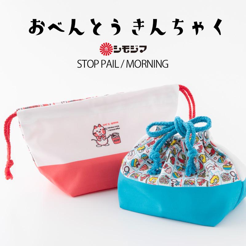 巾着 ポーチ お弁当巾着 ストップペイル/モーニング STOP PAIL MORNING