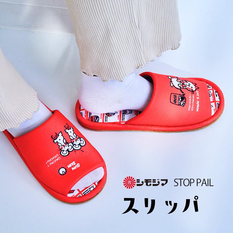 スリッパ 洗える ルームシューズ ストップペイル レトロ 洗濯OK 部屋