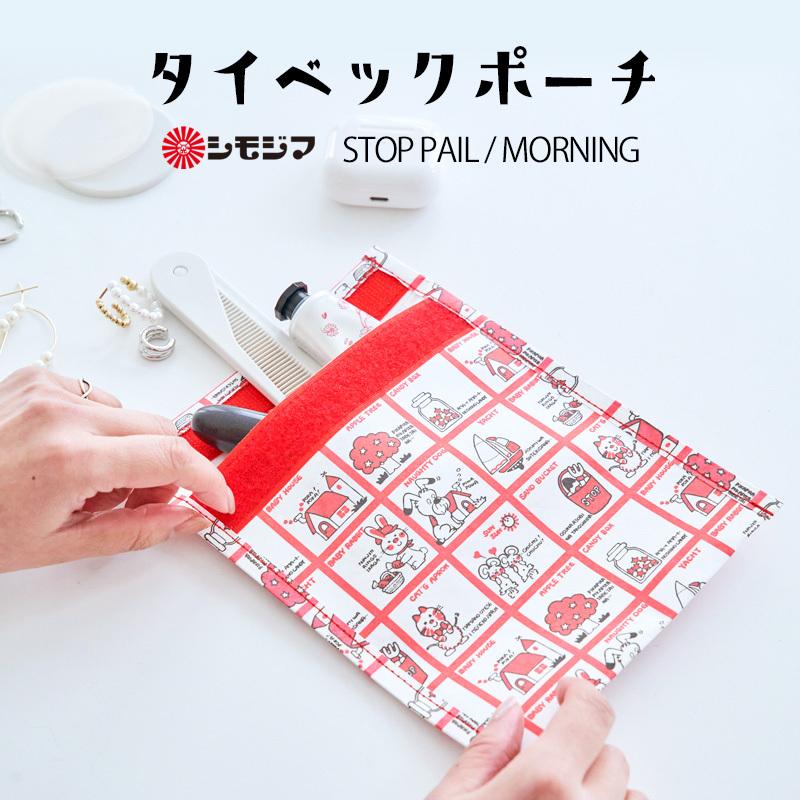 ポーチ 小物入れ タイベック ストップペイル/モーニング  STOP PAIL MORNING シモジマ 文具 キャラクター かわいい 昭和レトロ プレゼント メール便OK｜sincere-inc