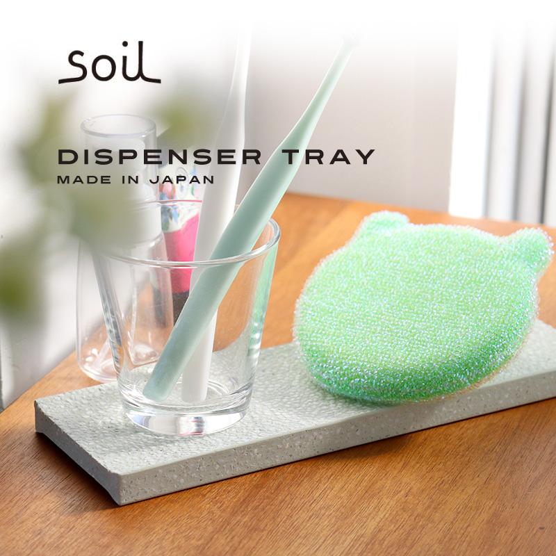 珪藻土 トレー トレイ ソイル soil ディスペンサートレイ