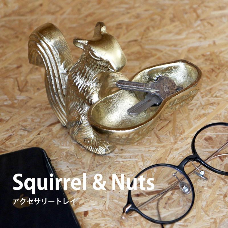 アクセサリートレイ 玄関 鍵 置き おしゃれ スクウォーレル＆ナッツ Squirrel & Nuts リス ナッツ ナッツクラッカー インテリア トレー 動物 雑貨｜sincere-inc