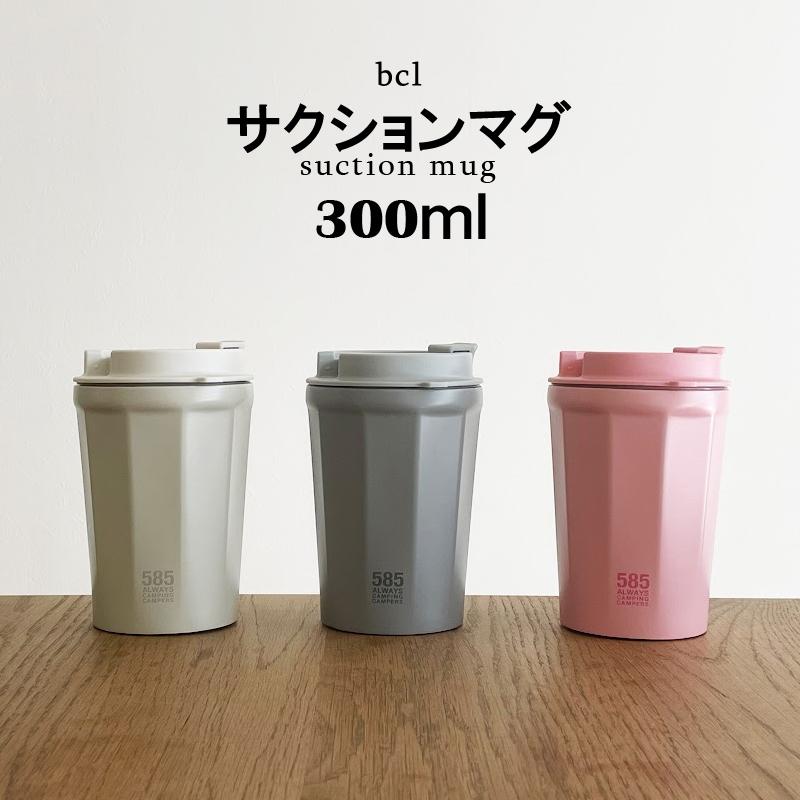 bcl585 サクションマグ?300ml 吸盤付きマグ ダブルウォール?倒れ