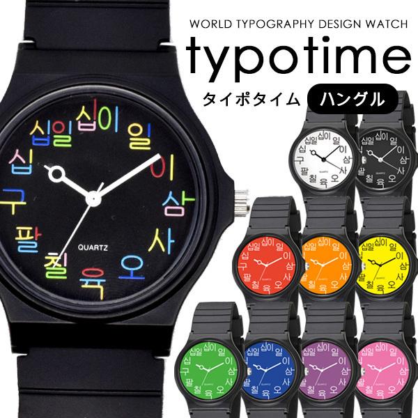 腕時計 メンズ レディース Typotime タイポタイム ハングル 韓国 Sns おしゃれ シンプル 安い メール便ok ブランド品専門の