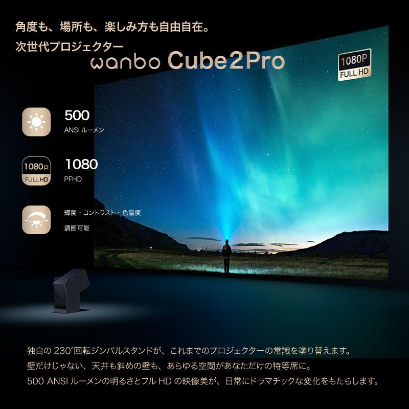 【未開封】 Wanbo Cube 2 Pro プロジェクター 天井投影 自動調整 プロジェクター 家庭用 小型 天井投影 Wanbo Cube 2 Pro Android TV
