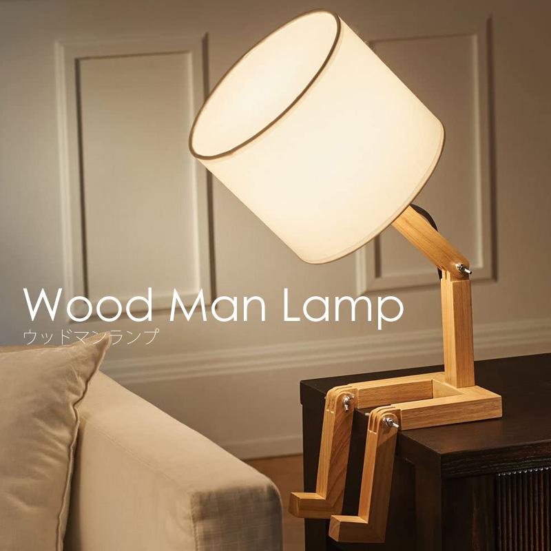 ランプ ベッドサイド 間接照明 寝室 LED ウッドマンランプ Wood ランプ ベッドサイド 間接照明 寝室 LED ウッドマンランプ Wood