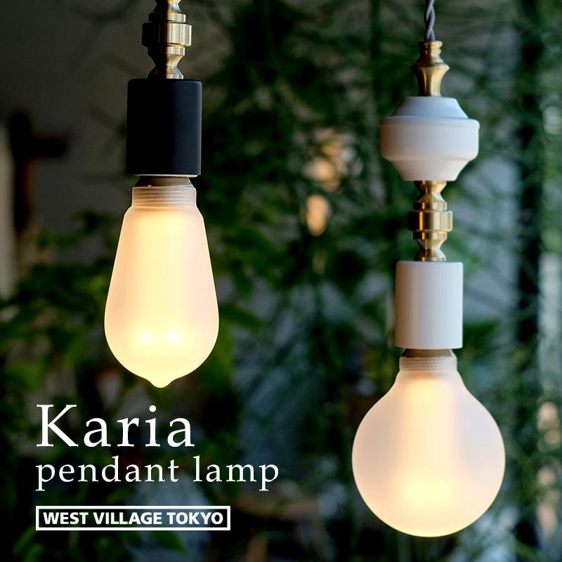 ペンダントライト 1灯 おしゃれ Karia? pendant lamp / カリア