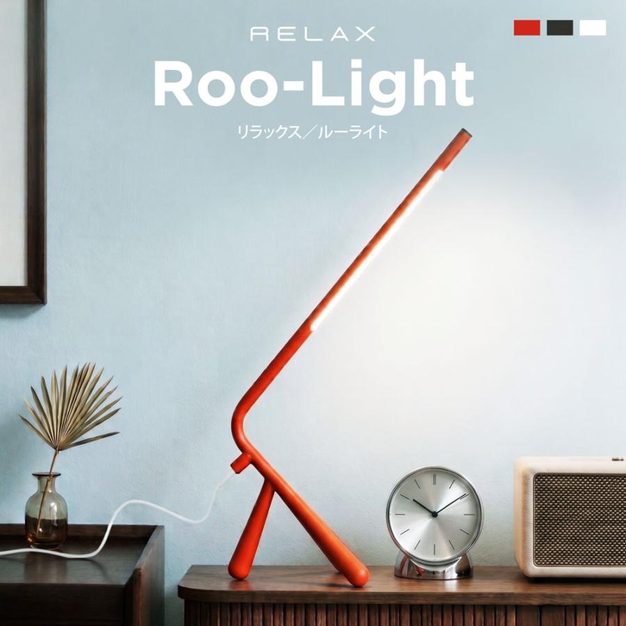 リラックス空間に幅広スタンドライト 電気スタンド LED RELAX（リラックス） 【RELAX 公式】 Roo-Light ルーライト デスク