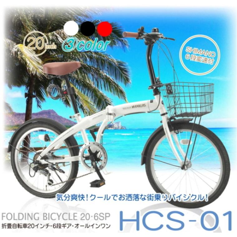 在庫限り 本州送料無料 20インチ 折りたたみ自転車 シマノ6段変速 カゴ ライト カギ付 MYPALLAS マイパラス HCS-01