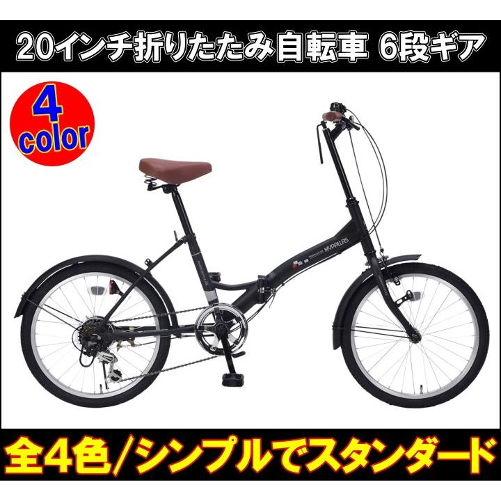 在庫限り 本州送料無料 20インチ 折りたたみ自転車 シマノ6段変速 軽量 人気 おすすめ MYPALLAS マイパラス M-205 メーカー