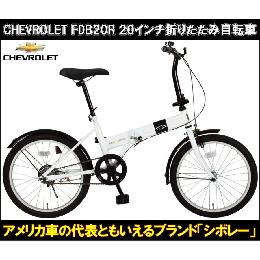 シボレー 20インチ 折りたたみ自転車 FDB20R シボレー 折り畳み自転車