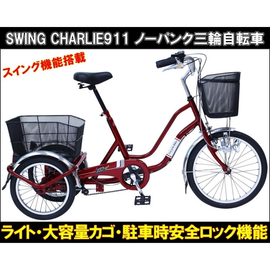 新車 大人用 ノーパンク 三輪自転車 スイング機能付 前輪20インチ 後輪 