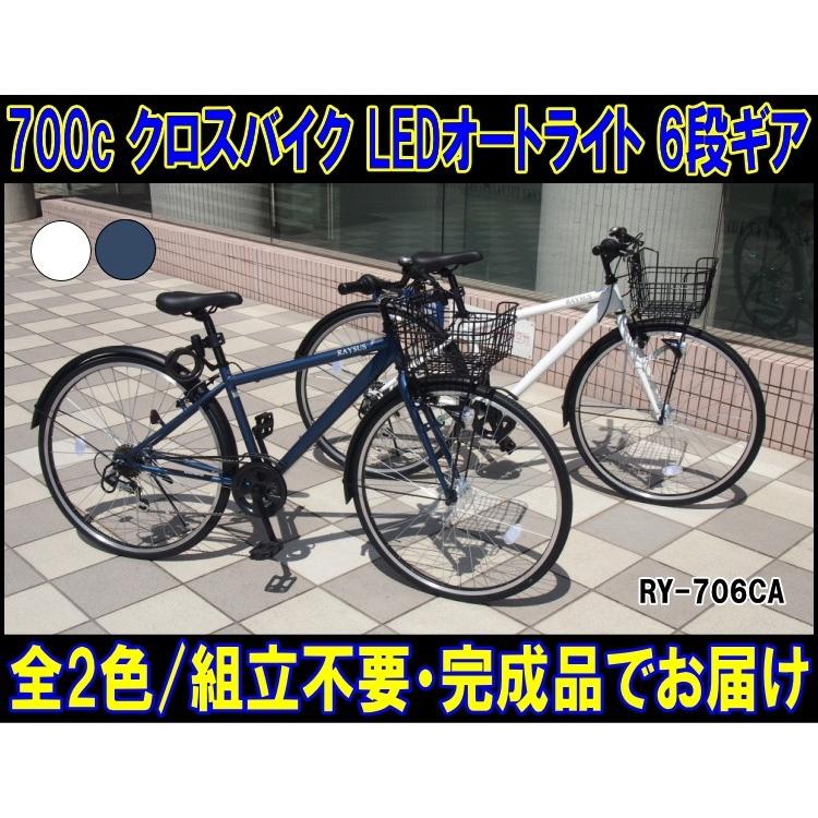 700c クロスバイク 組立済みで発送 Ry 706ca 6段変速 Ledオートライト 自転車 シティサイクル 人気 おすすめ 安い 東京 神奈川送料無料 Purrworld Com