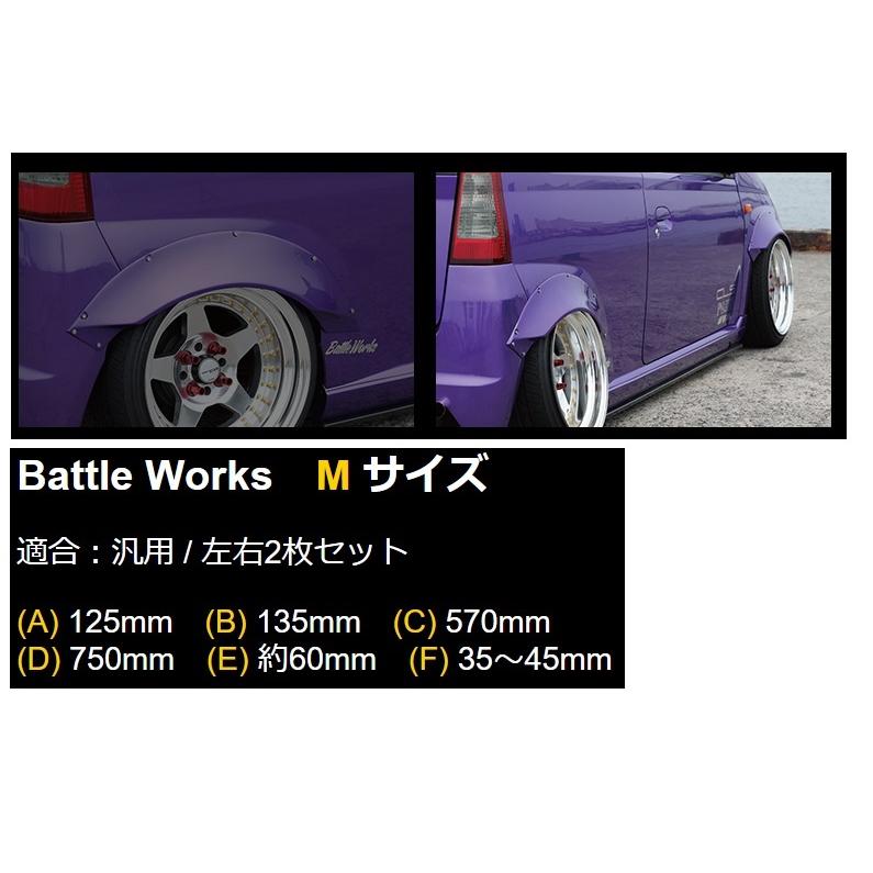 イーエスビー 汎用タイプ オーバーフェンダー Mサイズ 未塗装 ESB Battle Works バトルワークス