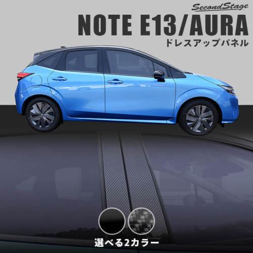セカンドステージ オーラ FE13 ピラーガーニッシュ バイザー未装着車用