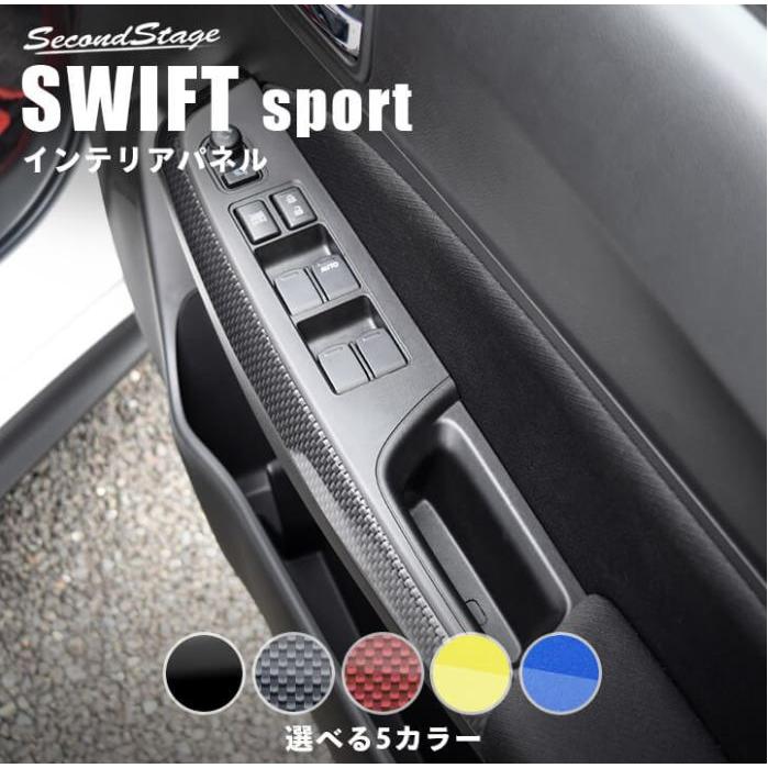 セカンドステージ スイフトスポーツ ZC33S ドアトリムパネル アクリル