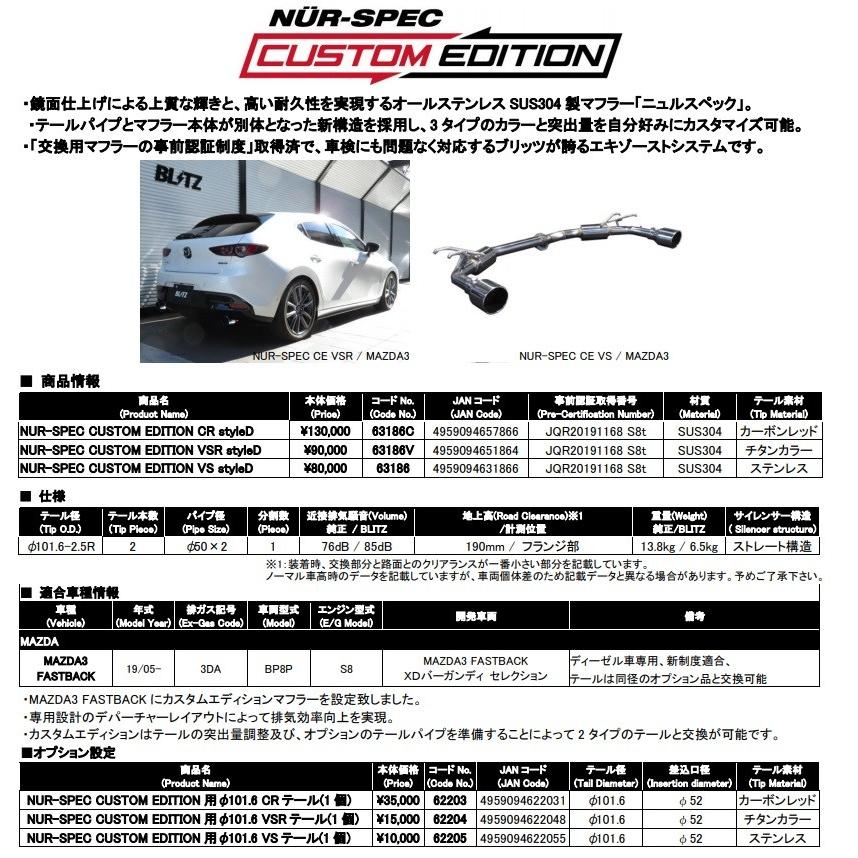 BLITZ（ブリッツ） MAZDA3 ファストバック BP8P マフラー VS styleD