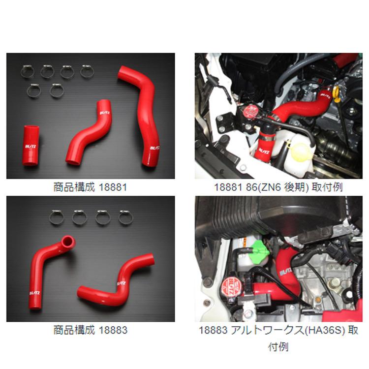 ブリッツ BRZ ZC6 12/03〜 レーシング ラジエター ホースキット