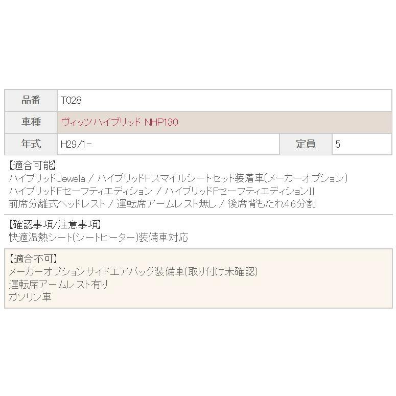 大注目 ヴィッツ ハイブリッド シートカバー NHP130 ベレッツァ カジュアル エスライン Sライン 2列車 T028 シート 内装