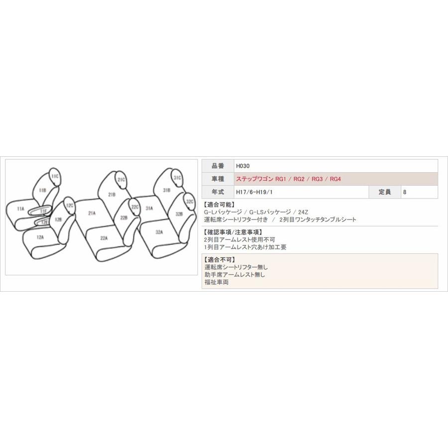 ステップワゴン シートカバー RG1 RG2 RG3 RG4 ベレッツァ カジュアル 3列シート車 H030 シート 内装
