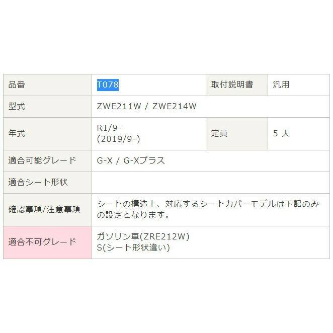 人気度ランキング カローラツーリングハイブリッド シートカバー ZWE211W ZWE214W ベレッツァ ベーシック アルファ α 2列シート専用 T078 シート 内装