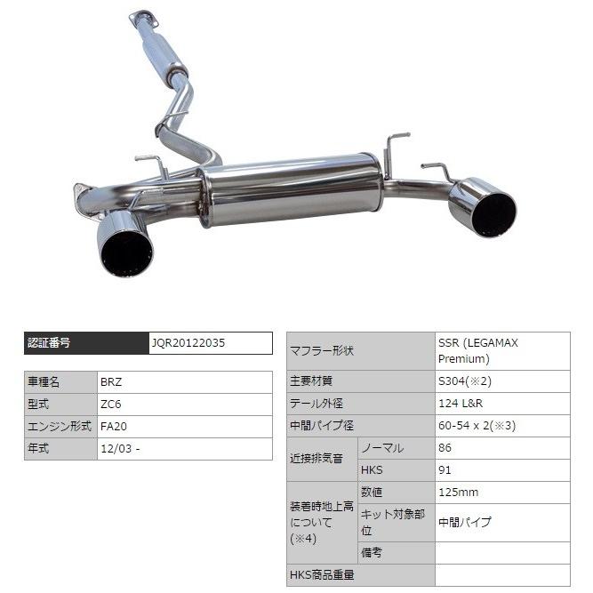 BRZ DBA-ZC6 マフラー SSR SUS304 32018-AT040 HKS LEGAMAX Premium リーガマックスプレミアム