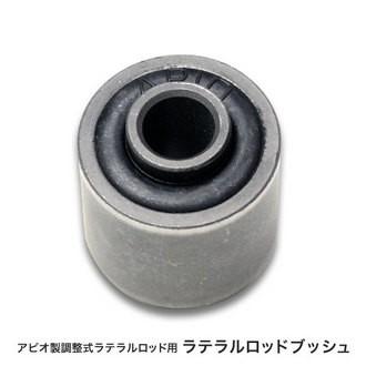 アピオ ジムニー JB23 アピオ製 ラテラルロッド用 強化ブッシュ ラバー