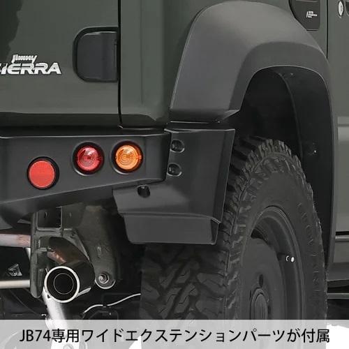 アピオ ジムニー シエラJB74 タクティカルリアバンパー シボ黒塗装済み