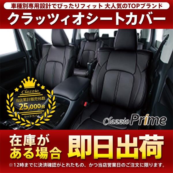 新規購入 デリカd5 シートカバー Cv5w Cv4w 一台分 クラッツィオ Em 07 クラッツィオ プライム シート 内装 50 Off Highway18storage Com