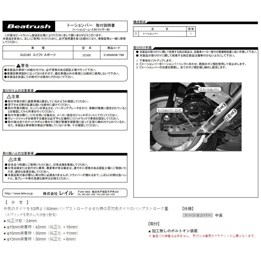 レイル スイフトスポーツ ZC33S トーションビーム・スタビライザー用