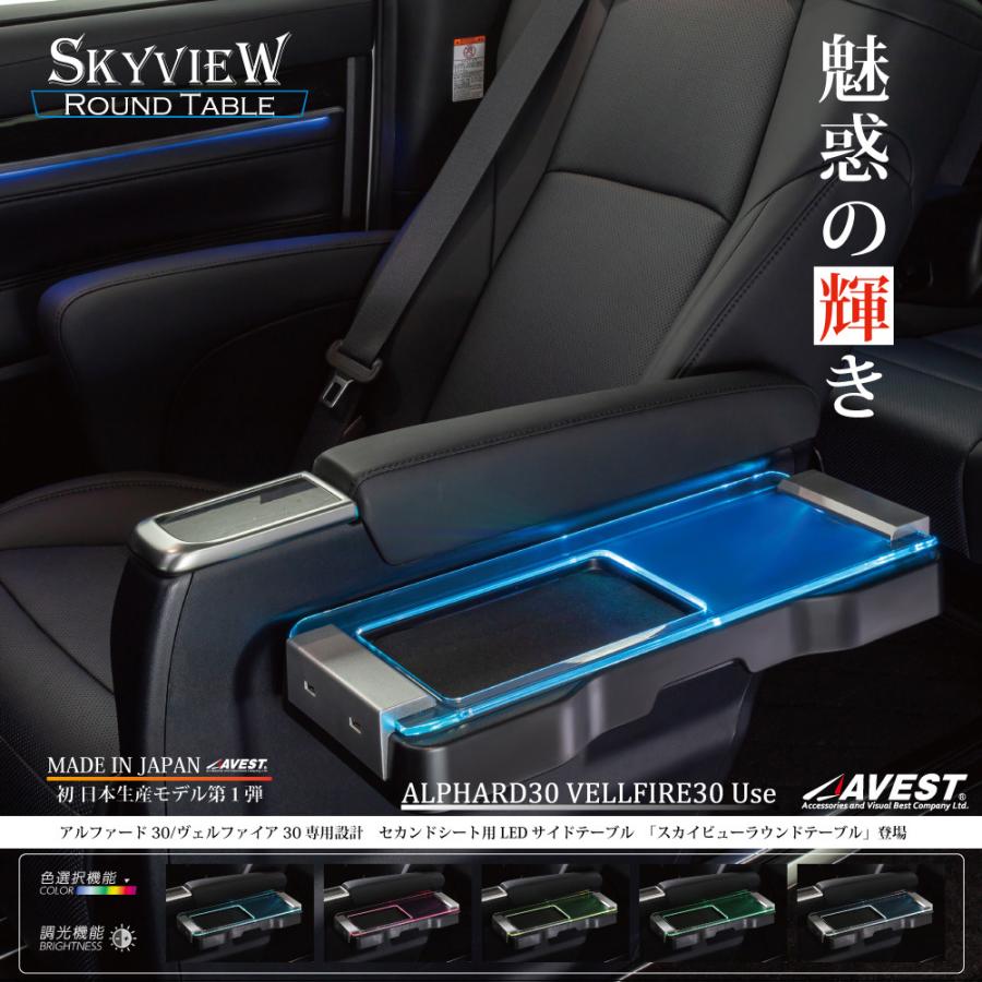 アベスト アルファード 30系 前期 後期 LED インテリア イルミネーション スカイビューラウンドテーブル AVAMAL30-ST AVEST