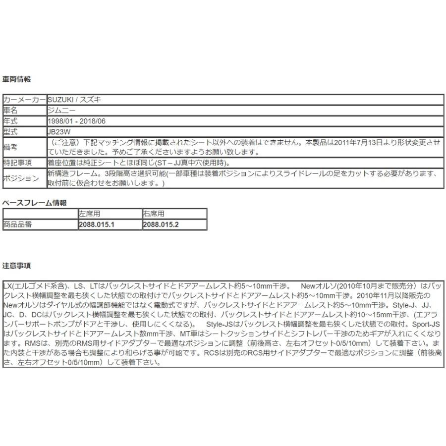 レカロ ジムニー JB23W 純正ベースフレーム シートレール 右席用 