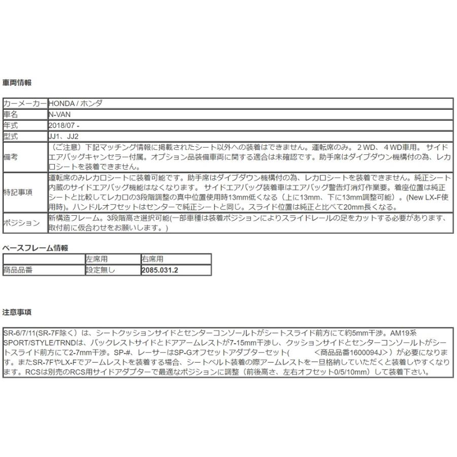 レカロ（RECARO） N-VAN NVAN Nバン エヌバン JJ1 JJ2 純正ベース 