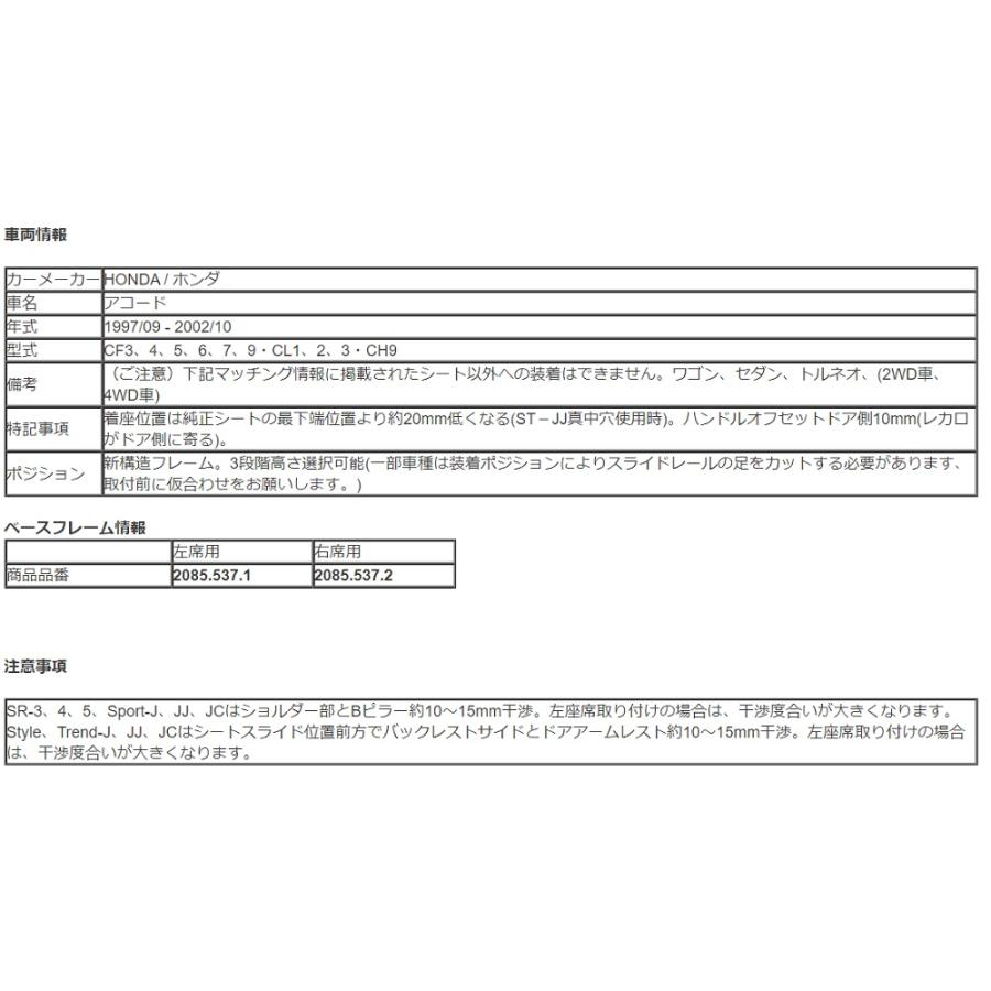 レカロ（RECARO） アコード CF3 4 5 6 7 9 CL1 2 3 CH9 純正ベース