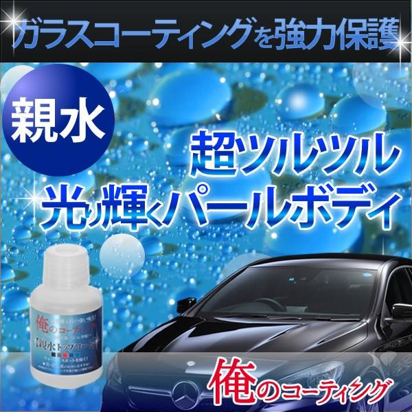 俺のコーティング 親水トップコート ボディ用 ガラスコーティング用 全色対応 黒 濃色系にオススメ 送料無料 Adaa0002aubw シンシアモール Yahoo 店 通販 Yahoo ショッピング