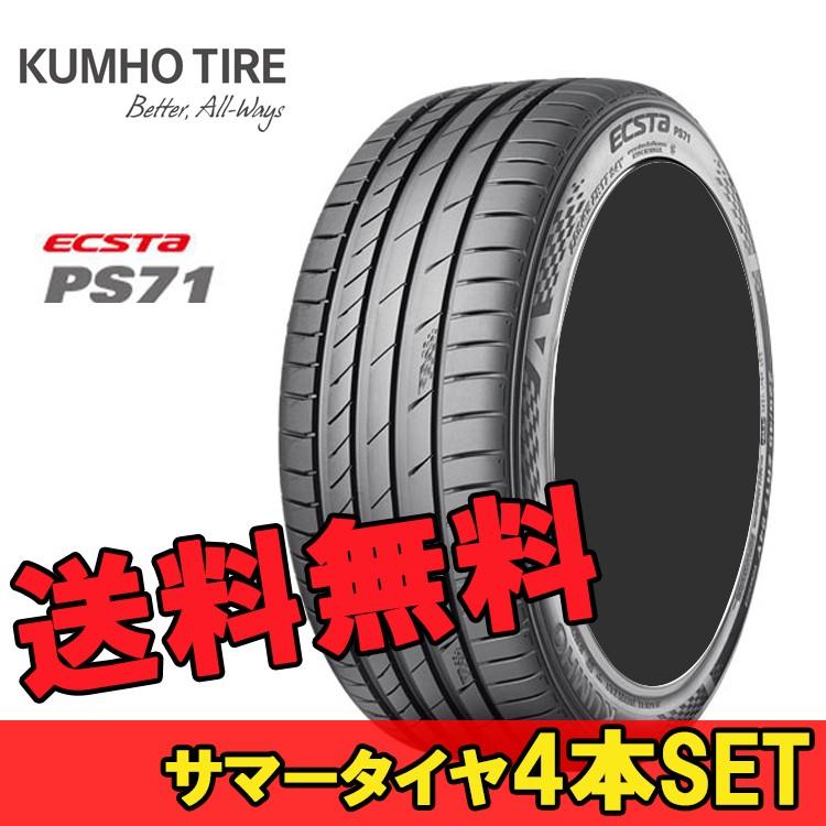 激安 205/45R17 クムホ エクスタ PS71 サマータイヤ 4本 送料込 エクスタ 205/45R17 4本セット 2025年製造 新品サマータイヤ