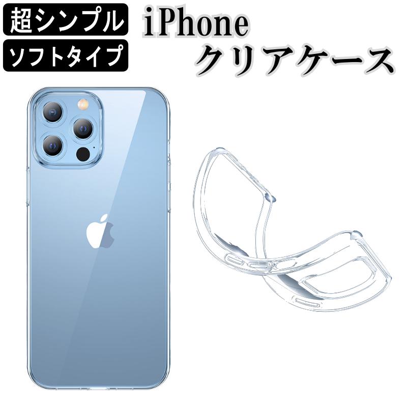 【★即納★超シンプル】iPhone 14 15 16 Pro クリアケース 柔らかい 透明 ケース ワイヤレス充電 アイフォンケース アイホン ソフトケース TPU | 