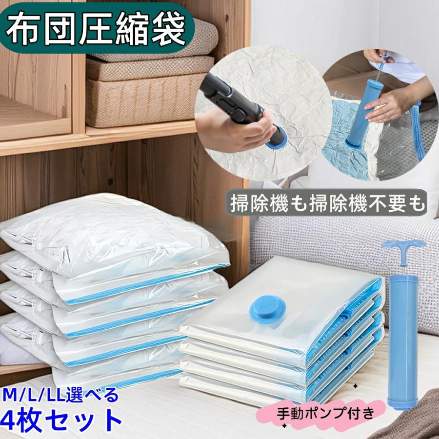 布団圧縮袋 選べるM・L・LLサイズ 4枚セット ふとん収納 衣類圧縮袋 手動ポンプ付き 掃除機対応 バルブ付 収納袋 布団収納圧縮袋 衣類収納圧縮袋 | 