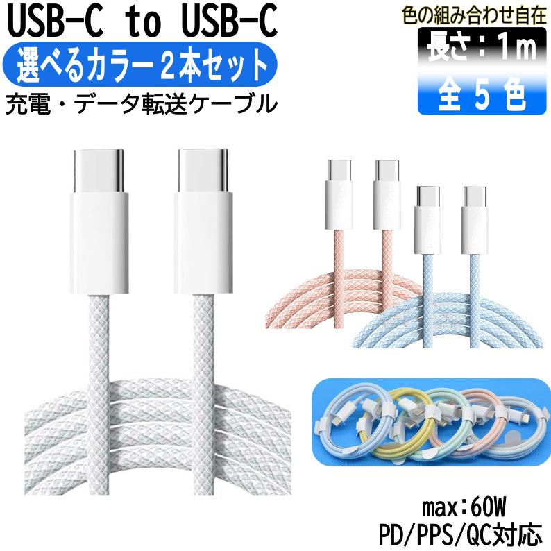 【2本セット・カラー選べる】USB C‐C type-c 充電ケーブル 5カラー 1m PD 最大60W超高速 iPhone15 純正apple認証同等品 IQOS | 